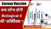 Coronavirus India Update: Biological-E की Corona Vaccine Corbevax जल्द होगी लॉन्च | वनइंडिया हिंदी