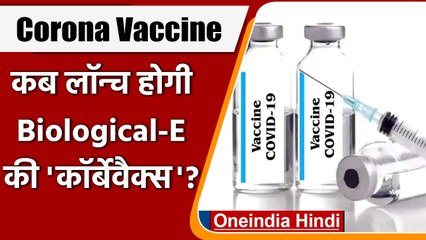 Coronavirus India Update: Biological-E की Corona Vaccine Corbevax जल्द होगी लॉन्च | वनइंडिया हिंदी