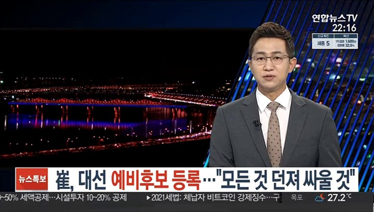 崔, 대선 예비후보 등록…"모든 것 던져 싸울 것"