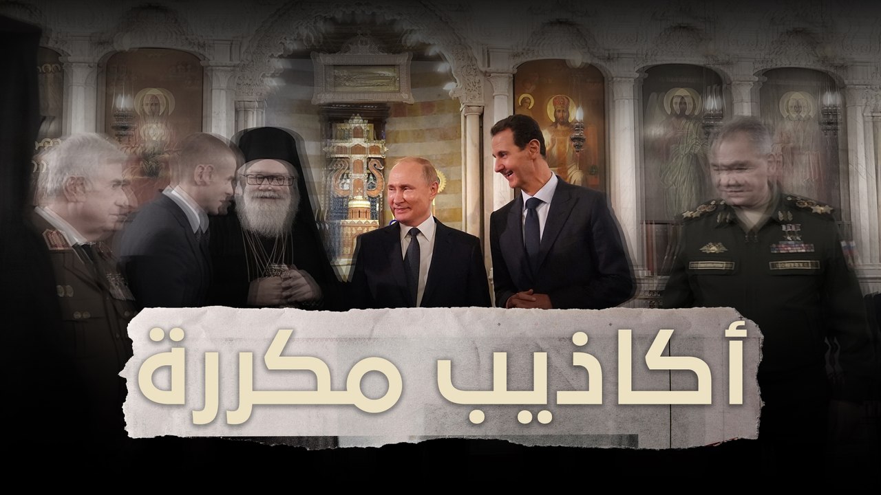 حلف الأقليات يستنطق لافروف مجددا: يرضى القتيل وليس يرضى القاتل!