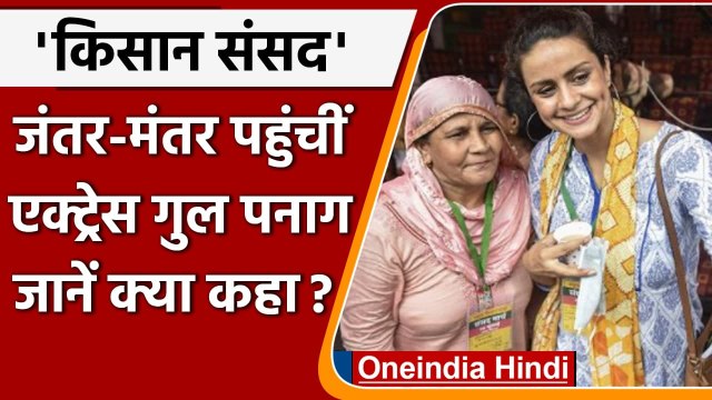 Farmer Protest: Jantar Mantar पर Kisan Sansad में पहुंची Gul Panag, कही ये बात | वनइंडिया हिंदी