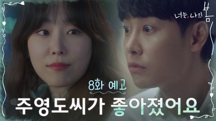 [8화 예고] 맞고백에도 왜인지 삐그덕대는 도다커플?!