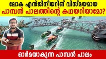 Pamban bridge: awesome facts about India's first sea bridge | Oneindia Malayalam