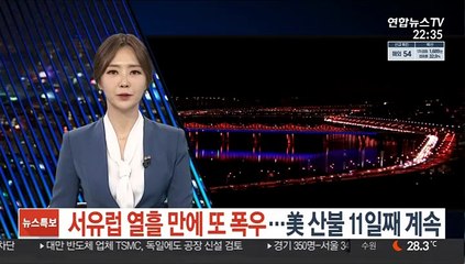 서유럽 열흘 만에 또 폭우…美 산불 11일째 계속