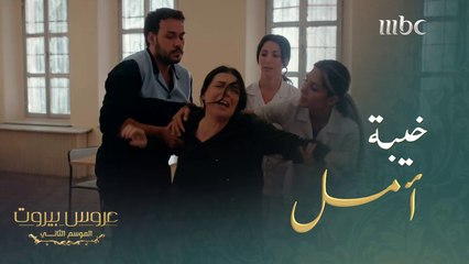 فقد الثقة بوالدته وتركها في السجن بخيبة أمل كبيرة#عروس_بيروت #MBC1