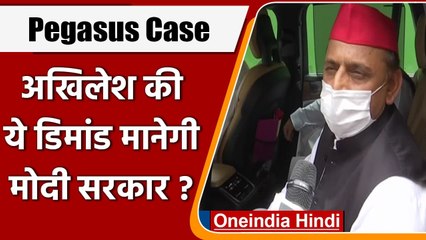 Pegasus Case: अखिलेश की मांग बनाए ज्वाइंट पार्लियामेंट्री कमेटी, बोले- सच आए सामने | वनइंडिया हिंदी