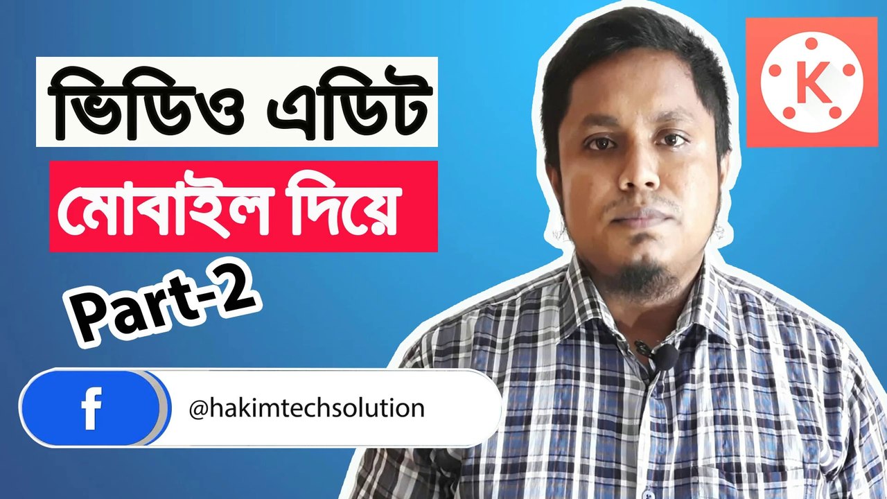 মোবাইলে ভিডিও এডিট করুন | Green Screen lower third | Mobile Video Editing Tutorial Bangla | Part-2