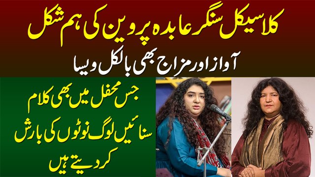 Classical Singer Abida Parveen Ki Humshakal - Awaz Aur Mizaj Bhi Abida Parveen Jesa - Tahseen Sakina