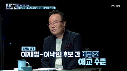 “라떼는...” 김재원 의원이 보는 이재명-이낙연 후보 간의 비방전!