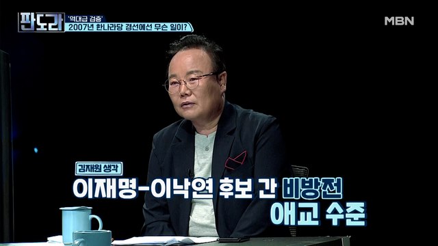 “라떼는...” 김재원 의원이 보는 이재명-이낙연 후보 간의 비방전!