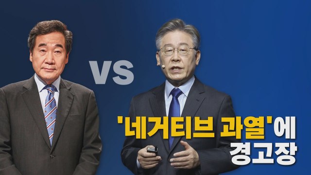 [나이트포커스] '백제' 충돌...민주당 선관위, 경고장 / YTN