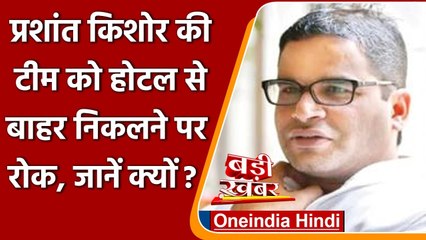 Prashant Kishor की सर्वे टीम का आरोप, Tripura में पुलिस ने किया House Arrest | वनइंडिया हिंदी