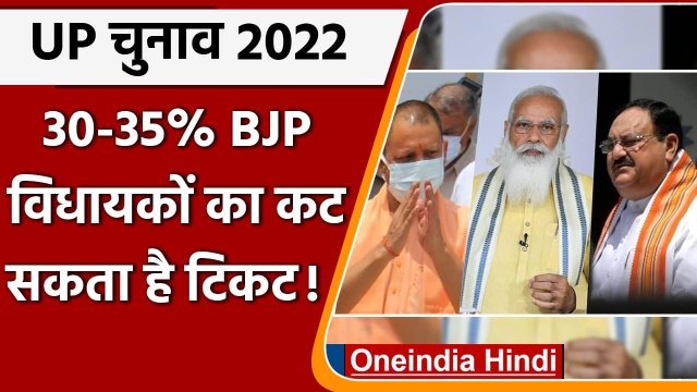 UP Assembly Election 2022: 30-35% MLAs के टिकट काट सकती है BJP, सर्वे के बाद फैसला | वनइंडिया हिंदी