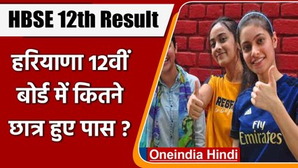 HBSE 12th Result 2021:  हरियाणा बोर्ड 12वीं का रिजल्ट जारी, 100% छात्र पास | वनइंडिया हिंदी