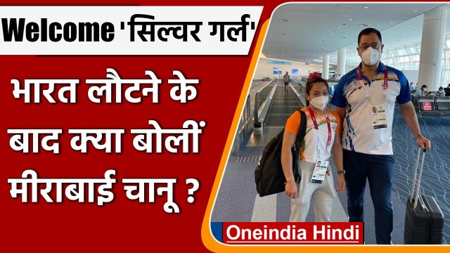 Tokyo Olympics 2020: स्वदेश लौटीं Mirabai Chanu का भव्य स्वागत, जानें क्या बोलीं | वनइंडिया हिंदी