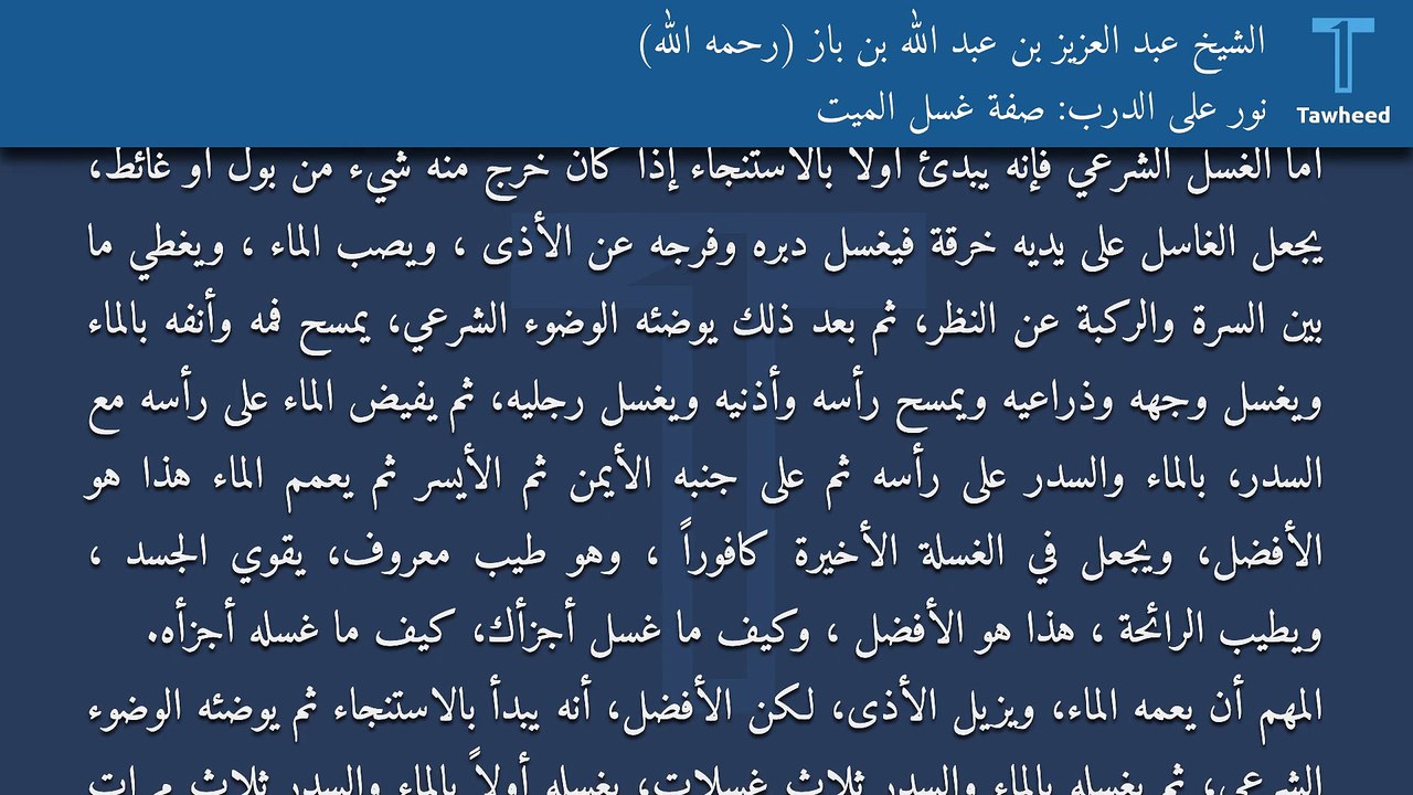 نور على الدرب: صفة غسل الميت - الشيخ عبد العزيز بن عبد الله بن باز (رحمه الله)