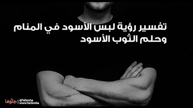 تفسير رؤية لبس الأسود في المنام وحلم الثوب الأسود