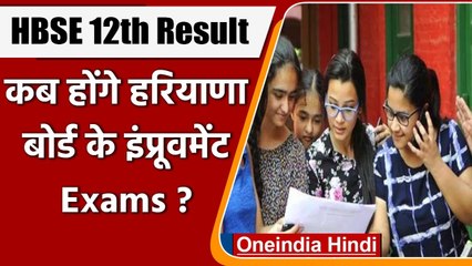 HBSE 12th Result 2021: Haryana Board के Improvement Exams जानें कब होंगे ? | वनइंडिया हिंदी