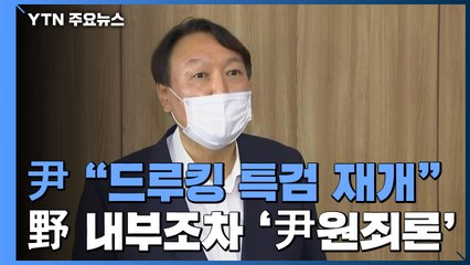 윤석열 "드루킹 특검 재개"...野 내부조차 '尹 원죄론' / YTN