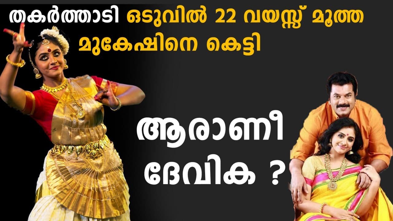 ചില്ലറക്കാരിയല്ല മേതിൽ ദേവിക..വെറുമൊരു മുകേഷിന്റെ ഭാര്യ അല്ല Who is Methika ? | FilmiBeat Malayalam