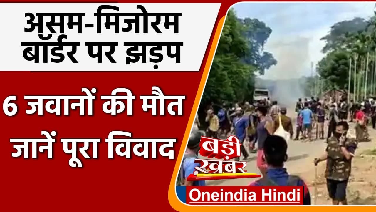 Assam-Mizoram Clash: Assam-Mizoram Border पर झड...