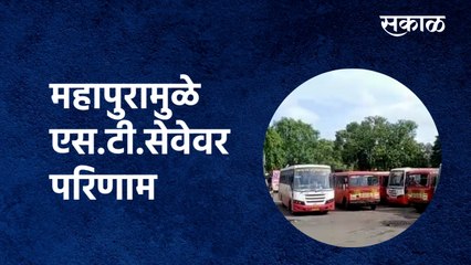 Kolhapur Flood MSRTC:कोल्हापुरात आलेल्या महापुरामुळे एस.टी.सेवेवर परिणाम|Maharashtra Rain|SakalMedia