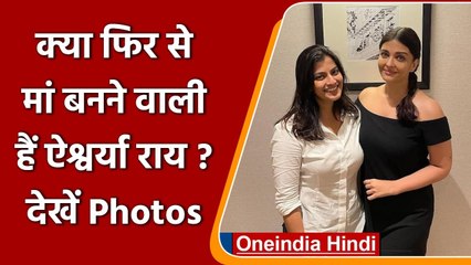 Aishwarya Rai Bachchan फिर बनने वाली है मां !, Photo देख Fans ने लगाए कयास | वनइंडिया हिंदी