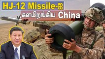 China's HJ-12 Missile Exercise |  US Javelin Missile | Oneindia Tamil