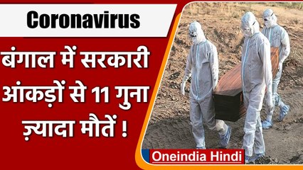 Coronavirus India Updete: West Bengal में सरकारी आंकड़े से ग्यारह गुना ज्यादा मौत ! | वनइंडिया हिंदी