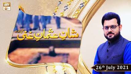 Shan e Usman Ghani R.A - Syed Salman Gull - 26th July 2021 - ARY Qtv