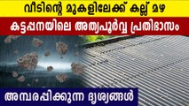 വീടിന് മുകളിൽ കല്ലുമഴ അന്തംവിട്ട് കട്ടപ്പനക്കാർ | Oneindia Malayalam