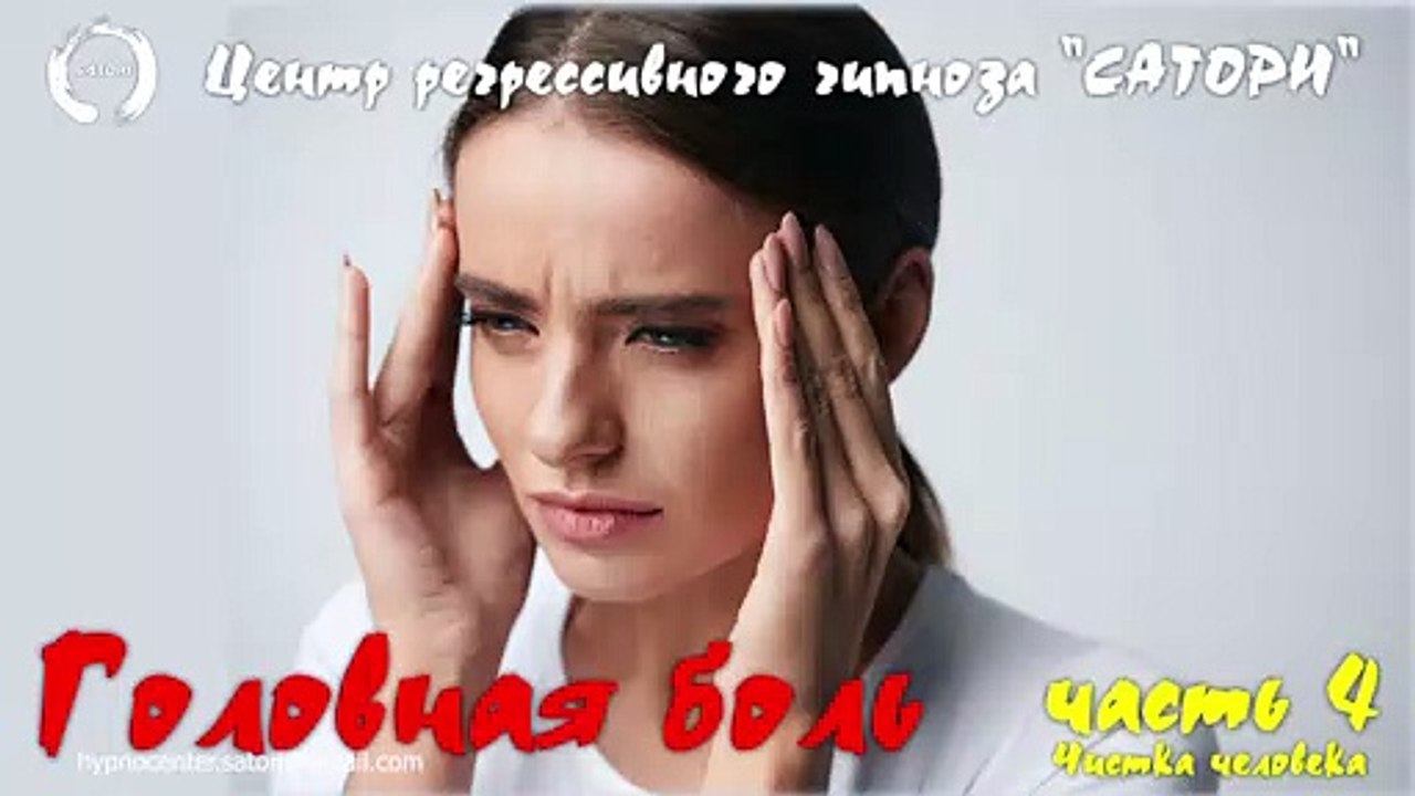 13. Регрессивный гипноз. Головная боль и возможные причины