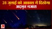 Meteors Shower ON 28th July | आकाश में दिखेगा अद्भुत नजारा | Two-Two Meteors एक साथ होंगे सक्रिय