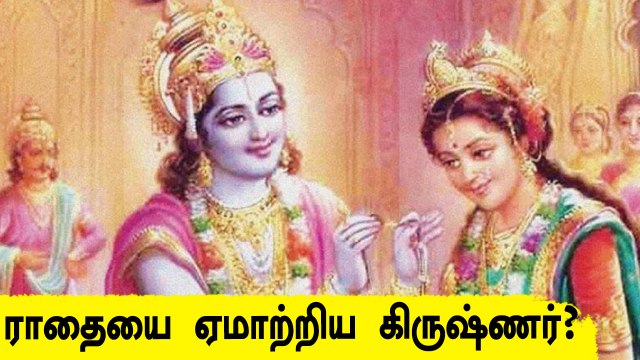 Lord Krishna Cheated Radha - Krishnar Love Story | Radha, Rukmini, Meera Bai