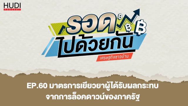 รอดไปด้วยกัน Ep.60 - มาตรการเยียวยาผู้ได้รับผลกระทบจากการล็อคดาวน์ของภาครัฐ