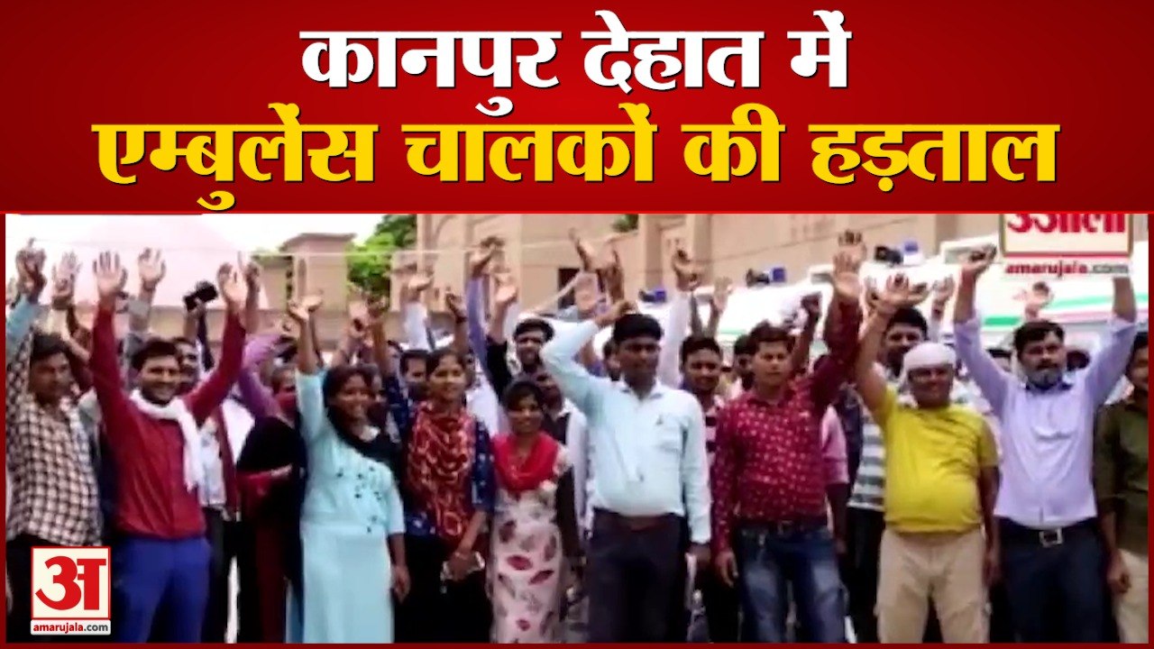 कानपुर देहात में एंबुलेंस चालकों की हड़ताल
