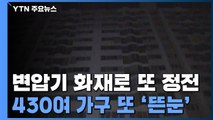 변압기 화재로 아파트 또 정전...430여 가구 이틀 연속 불편 / YTN