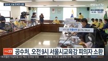 공수처 '1호 수사' 조희연 교육감 오늘 소환 조사