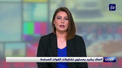 الملك يشيد بمستوى تشكيلات القوات المسلحة