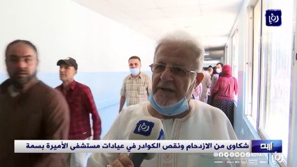 شكاوى من الازدحام ونقص الكوادر في عيادات مستشفى الأميرة بسمة