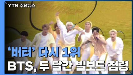 이번엔 다시 '버터' 1위...BTS, 두 달간 빌보드 점령 / YTN