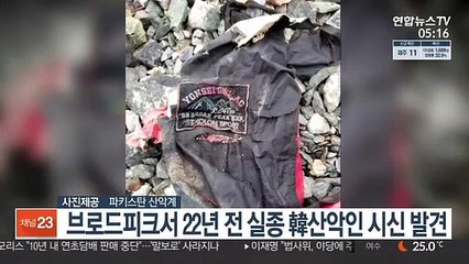 브로드피크서 22년 전 실종 韓산악인 시신 발견