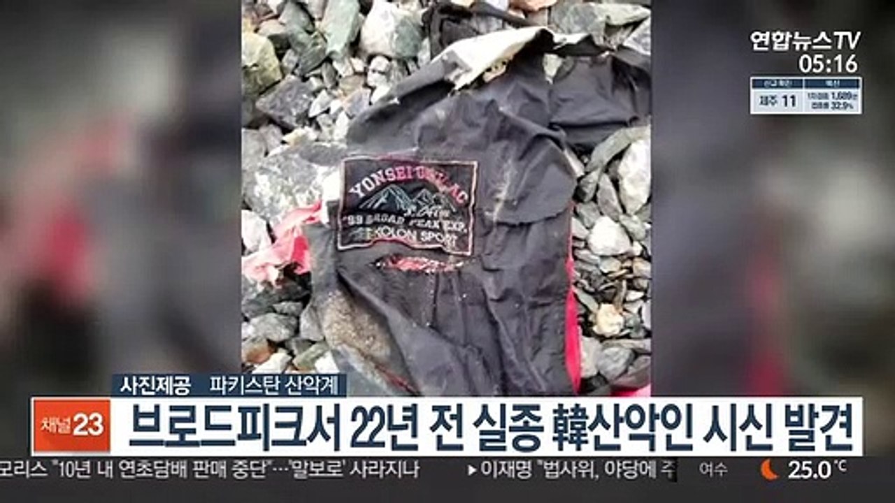 브로드피크서 22년 전 실종 韓산악인 시신 발견