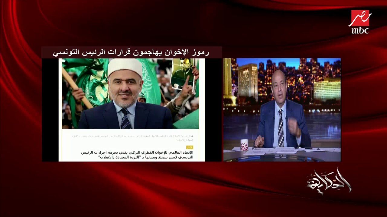 عمرو أديب: الموضوع وصل بالإخوان إن خلوا اتحاد علماء المسلمين يطلع فتوى دينية إن قرارات الرئيس التونسي السياسية حرام