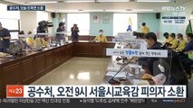 공수처 '1호 수사' 조희연 교육감 오늘 소환 조사