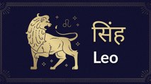 Leo : Know astrological prediction for July 27