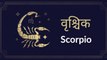 Scorpio : Know astrological prediction for July 27