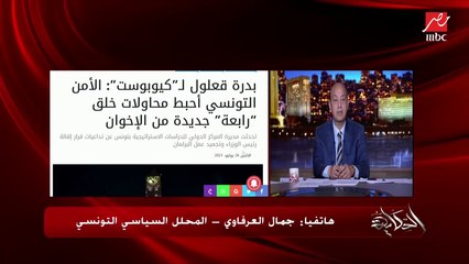 جمال العرفاوي المحلل السياسي التونسي: صابر مشهور الإخواني بيحرض التونسيين على بعض.. وعمرو أديب يرد