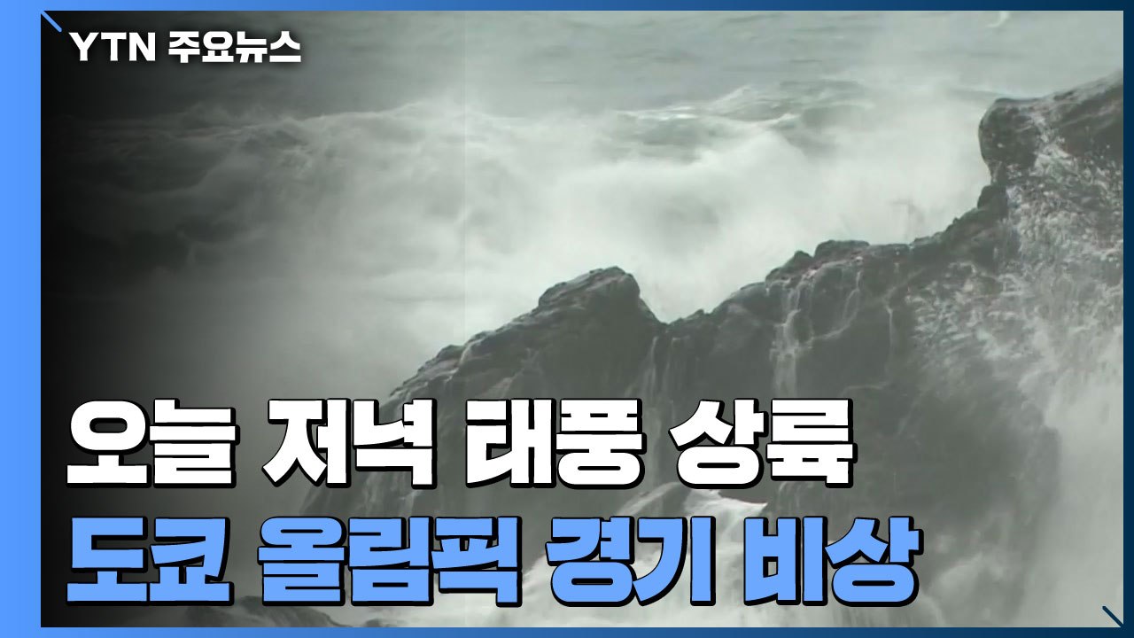 코로나 확산에 태풍까지...일본 '비상' / YTN