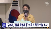 공수처, '불법 특별채용' 의혹 조희연 오늘 조사